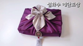 설화수 예단포장-시어머님선물포장(보자기포장법,예단포장, 셀프예단포장)수국매듭 - YouTube | 선물, 선물 포장