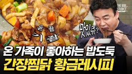 아기부터 어른까지 즐길 수 있는 간장찜닭 레시피🍗｜#집밥백선생 #더밥스튜디오 | 닭고기 요리, 식품 아이디어, 요리
