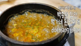 집밥백선생 백종원집안 레시피[백가네백종원된장찌개:한식] doenjang jjigae [그녀의요리 : hercooking] | Food