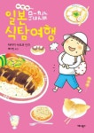 배빵빵 일본식탐여행. 타카기 나오코 | 일본만화