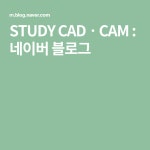 태현CAD/CAM | STUDY CADㆍCAM : 네이버 블로그
