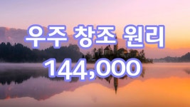 The secret of 144,000 in cosmic creation | 블로그