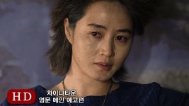 차이나타운 (Coin Locker Girl, 2015) 영문 메인 예고편 (Eng Main Trailer)