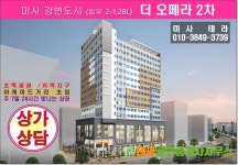 미사 더 오페라 2차 불야성을 이룰 상가다. | 오페라