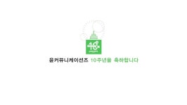 10주년 - Google 검색 | 검색