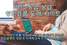 토이조이: 이색 창업 성공 성인용품 도매 사이트 | 마케팅, 교육, 블로그