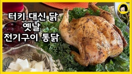 옛날 전기구이 통닭 에어프라이어에 - 터기를 못구워 아쉽지만 한국사람한텐 통닭이 최고에요 in 2020 | Korean food, Food, Korean