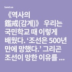 鑑戒(감계)》 우리는 국민학교 때 이렇게 배웠다.  ‘조선은 500년 만에 망했다.’  그리곤 조선이 망한 이유를 달달 외우게 ... | 역사