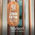 [사인팟] 레이크동물의료센터간판 (사인,사이니지) - 샌드블라스트 | 디자인, 간판, 인테리어