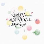 디지털캘리에 대한 이미지 검색결과 | 그림, 웃긴
