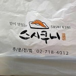 서대문역 일식 맛집 스시쿠니, 몇 달째 안 가다가 딱 걸렸네요.~ - 2020 | 일식, 아마, 달