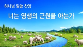 말씀 찬양 CCM 2020 ＜너는 영생의 근원을 아는가＞ | Canciones cristianas, Musica cristiana de alabanza, Canciones
