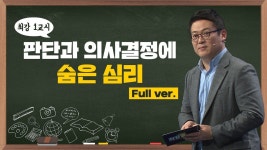 [최강1교시] Full ver. 판단과 의사결정에 숨은 심리 I 인지심리학자 김경일 - YouTube | 철학, 심리학, 대한민국
