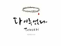 출처 :모든요일의말씀 인스타그램 #고난주간 #성금요일 #말씀캘리 #말씀캘리그라피 #말씀묵상 #부활주일 #부활절 #말씀 #오늘의말씀 | 손글씨... 