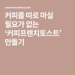 커피를 따로 마실 필요가 없는 ‘커피프렌치토스트’ 만들기 | 음식