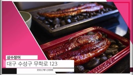 대구 대표 장어요리 전문점, 고급스러운 인테리어의 들안길 삼수장어 - YouTube | 식품 아이디어, 대구, 점심