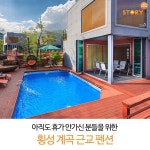 [횡성펜션협회] 아직도 휴가 안가신 분들을 위한 횡성 계곡 근교 펜션 추천  - 동화 속 마을 같은 숲속의 하루 펜션 👉🏻👉🏻 http... 