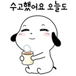 수고했어 오늘도.궁디팡