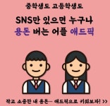 간단하게 집에서 할 수 있는 부업 애드픽 | 돈