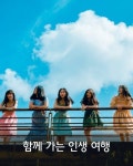 함께 가는 인생 여행 | 인생