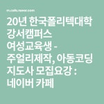 20년 한국폴리텍대학 강서캠퍼스 여성교육생 - 주얼리제작, 아동코딩 지도사 모집요강 : 네이버 카페 - 2020
