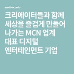 크리에이터들과 함께 세상을 즐겁게 만들어 나가는 MCN 업계 대표 디지털 엔터테인먼트 기업 - 2020