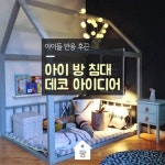 [ 아이 방 #침대 데코 아이디어 ]   아이들이 좋아하는 나만의 공간.작더라도 자신만의 공간을 마련해주면 아이는 소중한 공간이 생겼다는 생각에... 