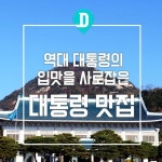 대한민국 맛통령은 어디? 대통령의 맛집 5선 | Highway signs, Travel, Signs