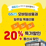 위비멤버스 꿀머니 유저들 주목! ٩◔̯◔۶ 위비멤버스X GS25 모바일상품권 20... GS25,우리카드,위비멤버스,꿀머니,6월,꿀할인 - 2020