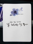 [수채화캘리그라피] 플러스펜수채화 나태주 풀꽃 3 : 네이버 블로그 | 손글씨, 손글씨 문구, 엽서 디자인