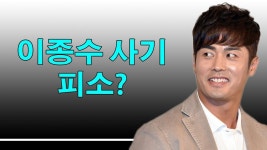 이종수 사기 피소?