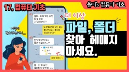 17. 컴퓨터 기초 - 파일, 폴더 찾기 너무 쉬워요! 파일탐색기 완전 정복!! 꼭 알아두세요! - 2022 | 컴퓨터 기초, 컴퓨터, 배우기