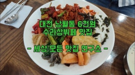 낭월동 맛집 수라상 뷔페 믿을 수 없는 6천원의 맛과 풍성함 - 2023