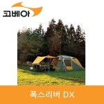 코베아 폭스리버 DX 텐트 KL8TE0205, 1개 - 2020 | 텐트, 개, 제품