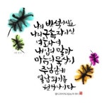 나의 반석이시요... | 시
