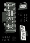 은혜식당 - hooroot | 복고, 포스터 디자인, 타이포그래피