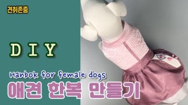 설빔 애견한복(여아)만들기/우아한 강아지 한복/강아지옷/How to make a Hanbok for dogs | 강아지 옷, 강아지, 강아지 옷 패턴
