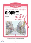 프로크리에이트로 시작하는 아이패드 드로잉 - YES24 - 2020 | 책, 쇼핑, 1점투시