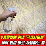 9개월만에 꺼낸 ‘극세사이불’ 세탁 없이 바로 사용하는 법 | 법, 아이디어