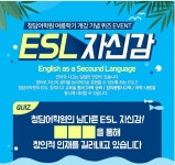 [청담어학원 여름학기 개강 기념 퀴즈 이벤트] ESL 자신감! 퀴즈 풀면, 스타벅스 아메리카노 100명 증정! (카페응모) (출처 : 레몬테라스... 