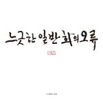 글씨 캘리 서예에 있는 보경 김님의 핀 - 2020