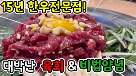 15년 한우 전문점 대박난 육회 양념 비법│맛있는 가성비 부위 꾸리살 손질 소스 정량 추천 - 2023 | 식품 아이디어, 음식, 요리
