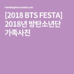 [2018 BTS FESTA] 2018년 방탄소년단 가족사진 | Bts, Tumblr