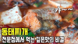 [동태찌개] 전문점 맛을 식탁에서~! 진한 국물과 간이 쏙 베인 동태살 ♥ 동태찌개 맛있게 끓이는 법 | 식품 아이디어, 요리법, 음식