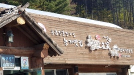 포천시 신복면에 위치한 청산 명가 청산별미는 버섯요리 전문점입니다. 직접 버섯을 재배하여 모든 요리에 사용하고 있으며, 포천 농촌진흥청이... 