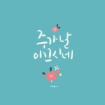 말씀캘리,말씀캘리그라피,성경구절,우연캘리,캘리그라피 | 기독교 바탕화면, 성경 구절, 성경
