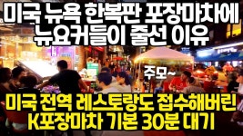 미국 뉴욕 한복판 포장마차에 뉴요커들이 줄선 이유 // 미국 전역 레스토랑도 접수해버린 K포장마차 기본 30분 대기 - YouTube - 2020 | 한국... 
