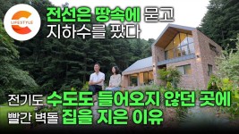 전기는 지중화로 수도는 지하수를 파서 집을 지었습니다🏡 죽을 때까지 이 집과 같이 간다 산속 컨테이너에서 미리 3년 살아보고 집을 지은... 