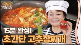 초간단 고추장찌개 빅마마 이혜정 레시피! 시크릿 Tip 공개할게요. | 음식, 식품 아이디어, 음식 요리법