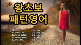 [왕초보 패턴영어]#3 필수패턴 10개 40문장 (정교한 한글발음 포함) - 2023 | 영어